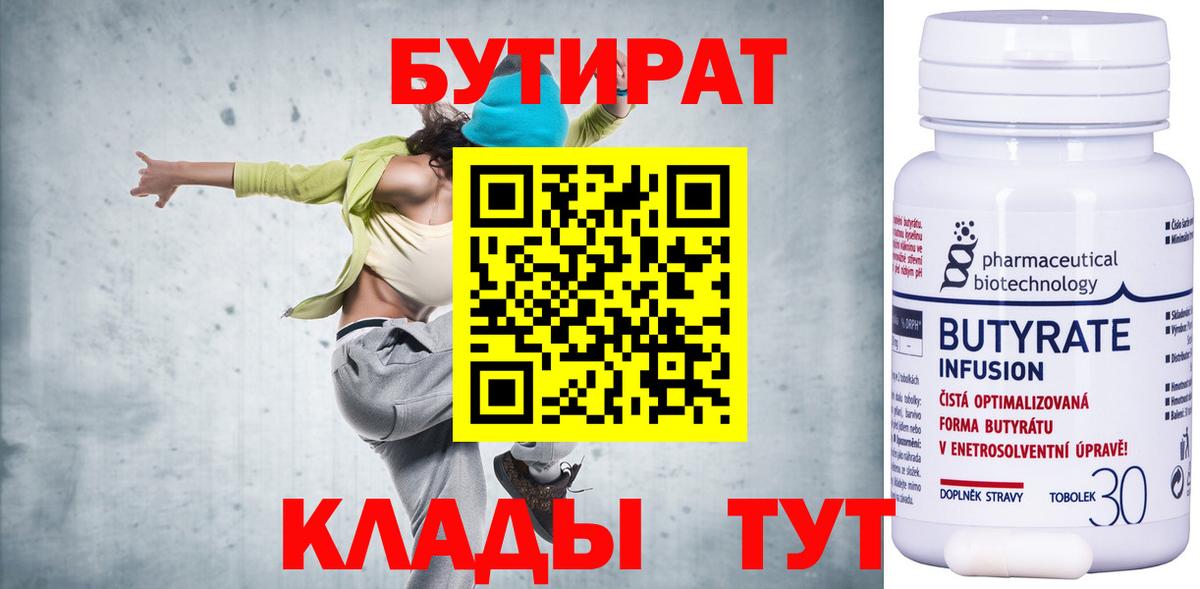 БУТИРАТ BDO Курчатов