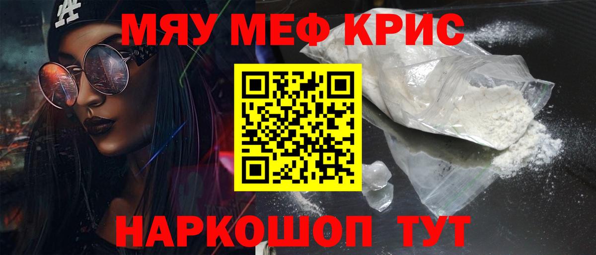 Мефедрон кристаллы Курчатов